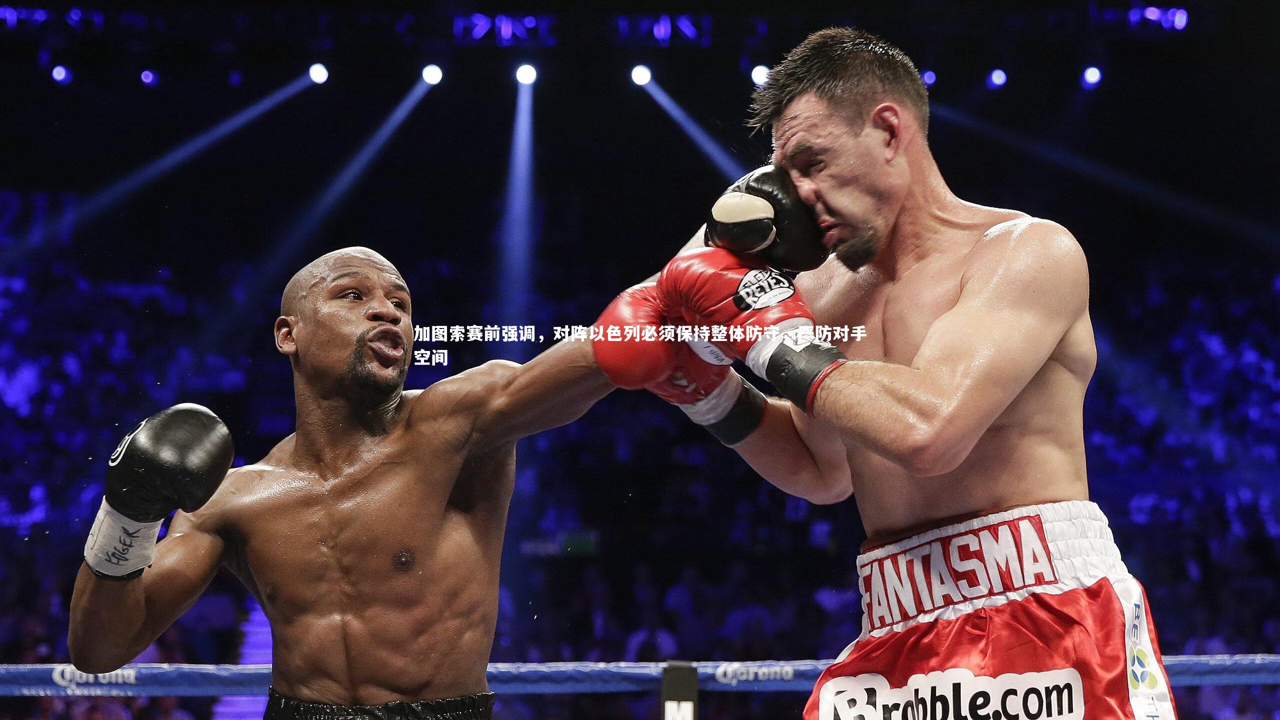 【友博体育网页版】加图索赛前强调，对阵以色列必须保持整体防守，严防对手空间