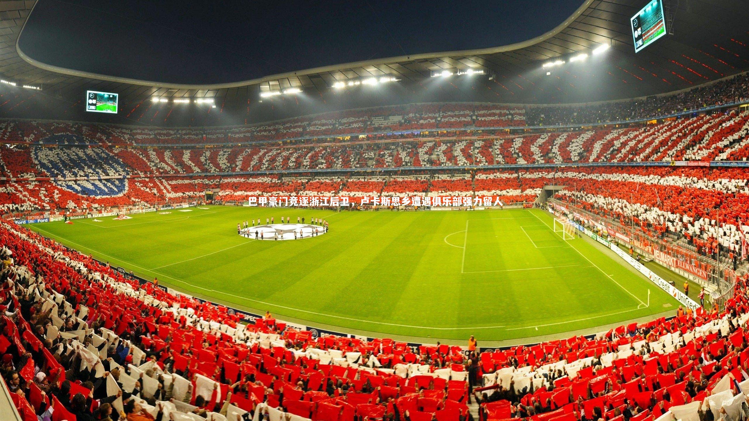 巴甲豪门竞逐浙江后卫，卢卡斯思乡遭遇俱乐部强力留人