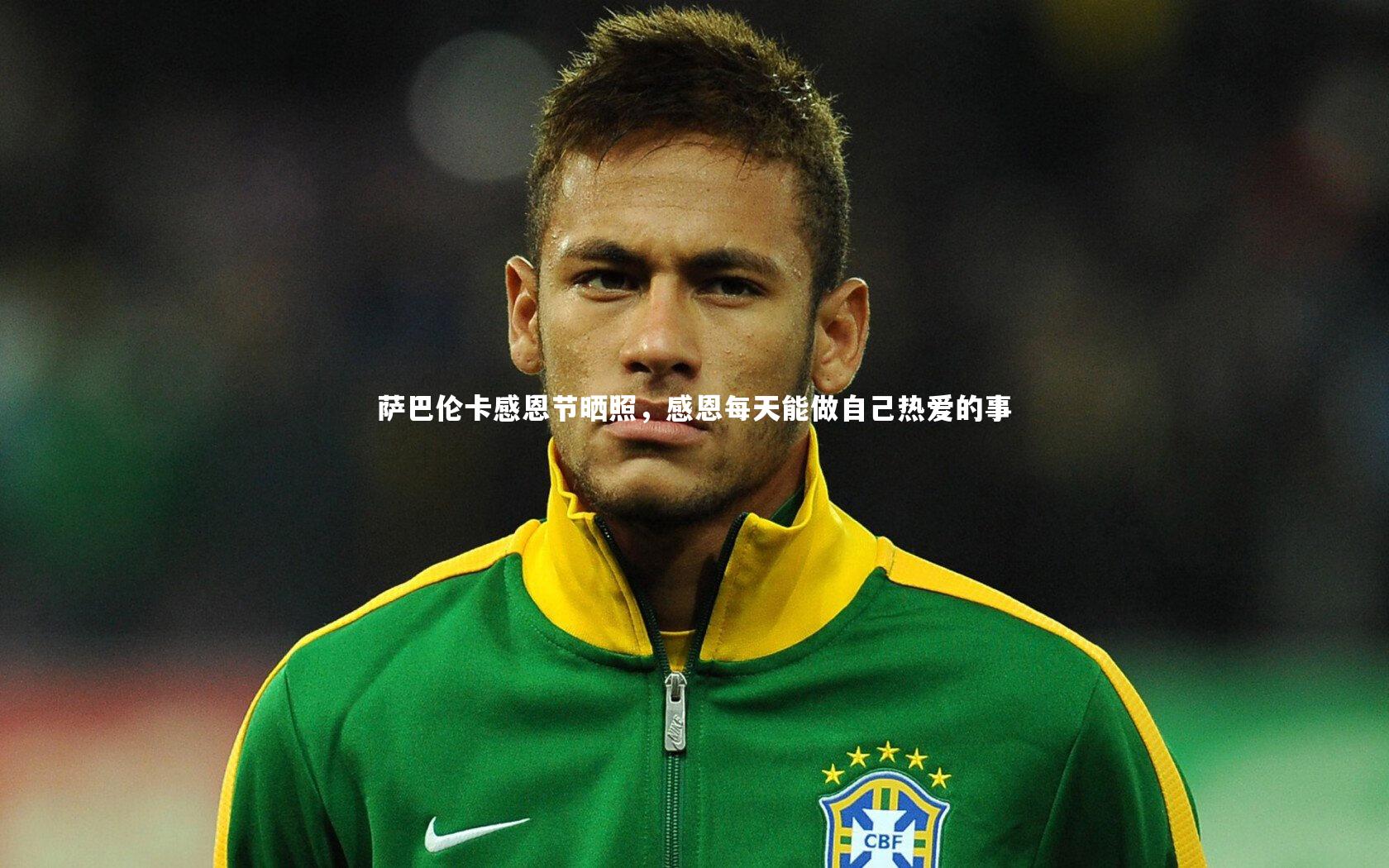 萨巴伦卡感恩节晒照，感恩每天能做自己热爱的事