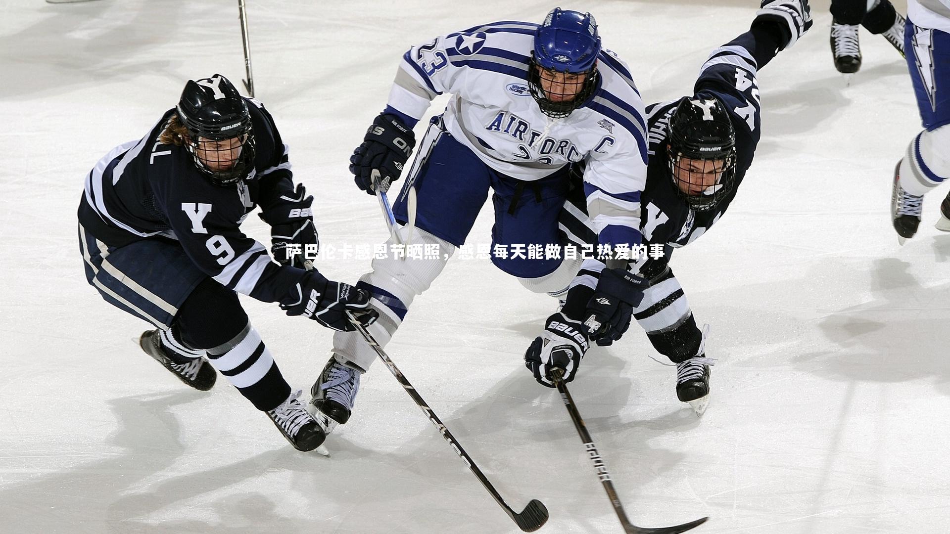 萨巴伦卡感恩节晒照，感恩每天能做自己热爱的事