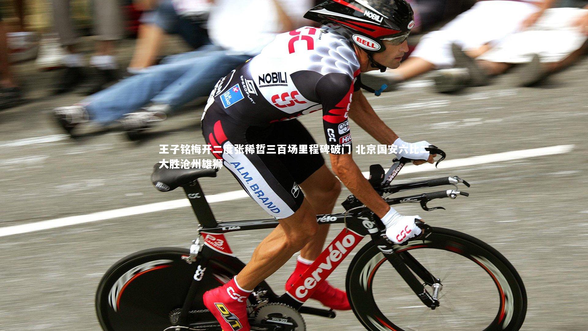 王子铭梅开二度张稀哲三百场里程碑破门 北京国安六比二大胜沧州雄狮
