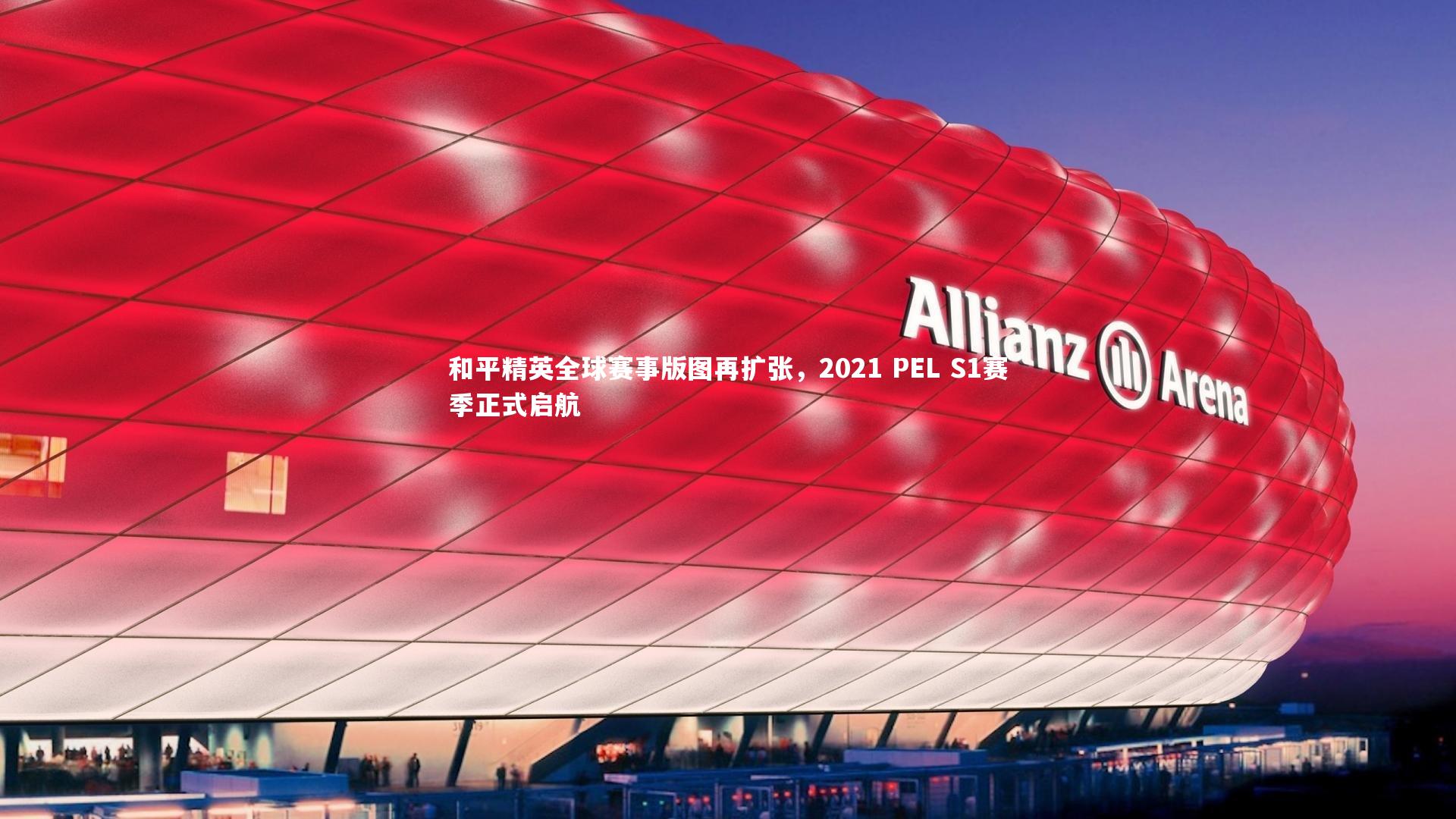 和平精英全球赛事版图再扩张，2021 PEL S1赛季正式启航