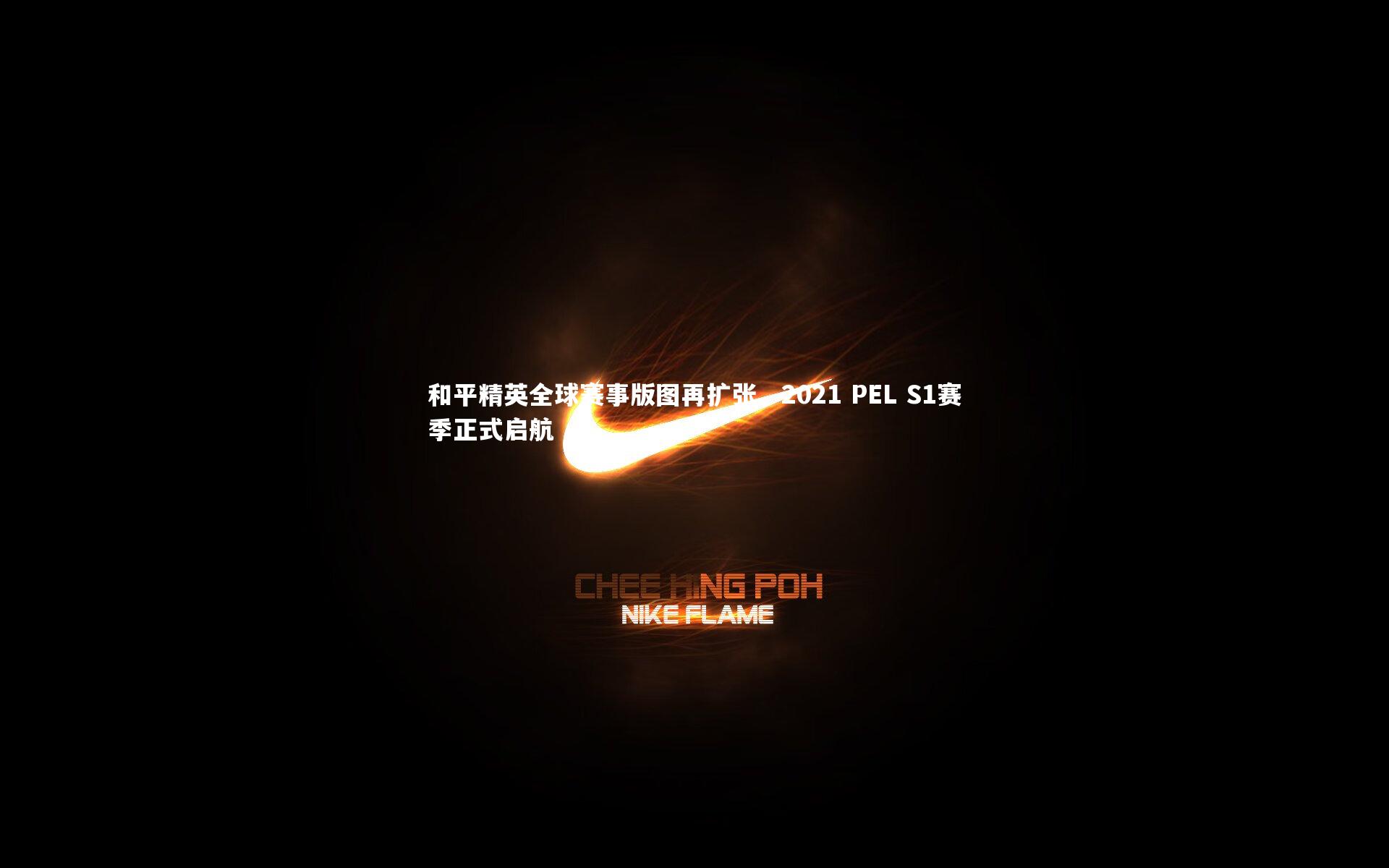 和平精英全球赛事版图再扩张，2021 PEL S1赛季正式启航