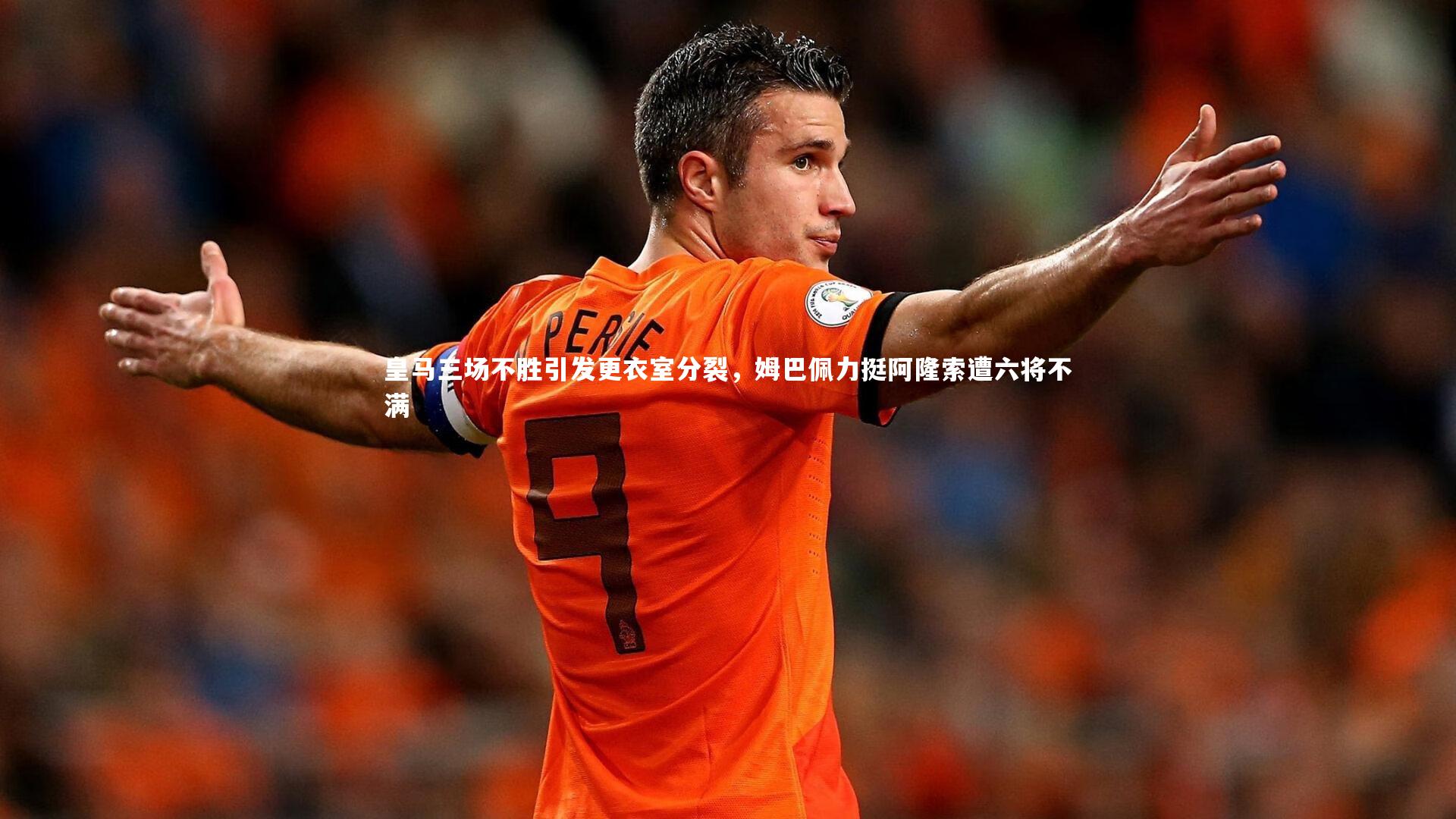 友博体育官网_皇马三场不胜引发更衣室分裂,姆巴佩力挺阿隆索遭六将不满