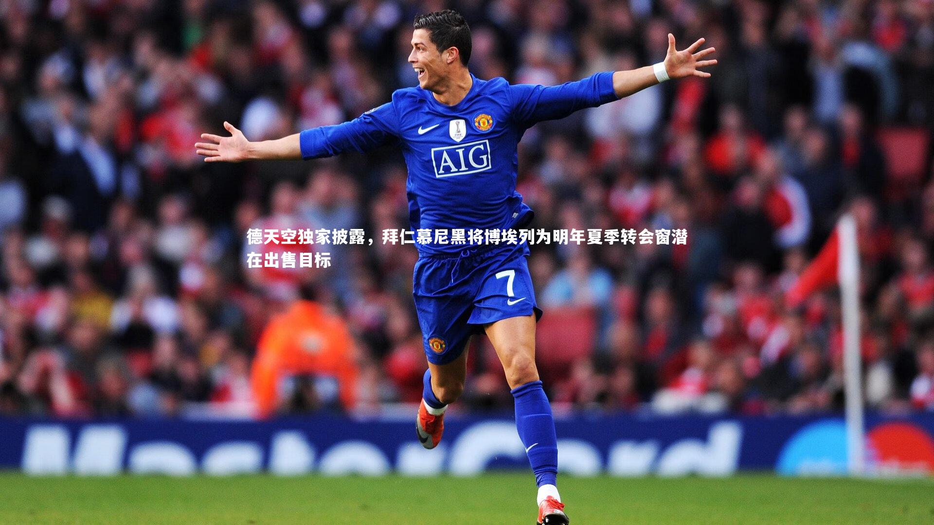 德天空独家披露，拜仁慕尼黑将博埃列为明年夏季转会窗潜在出售目标