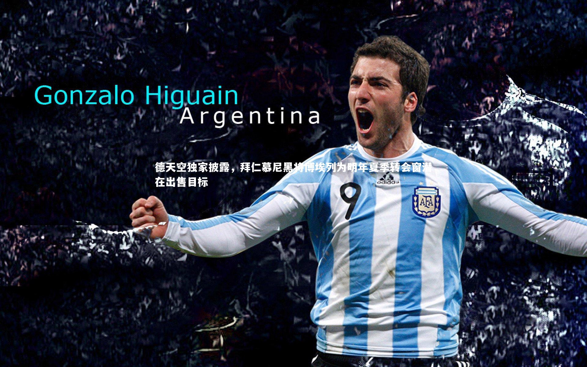 德天空独家披露，拜仁慕尼黑将博埃列为明年夏季转会窗潜在出售目标