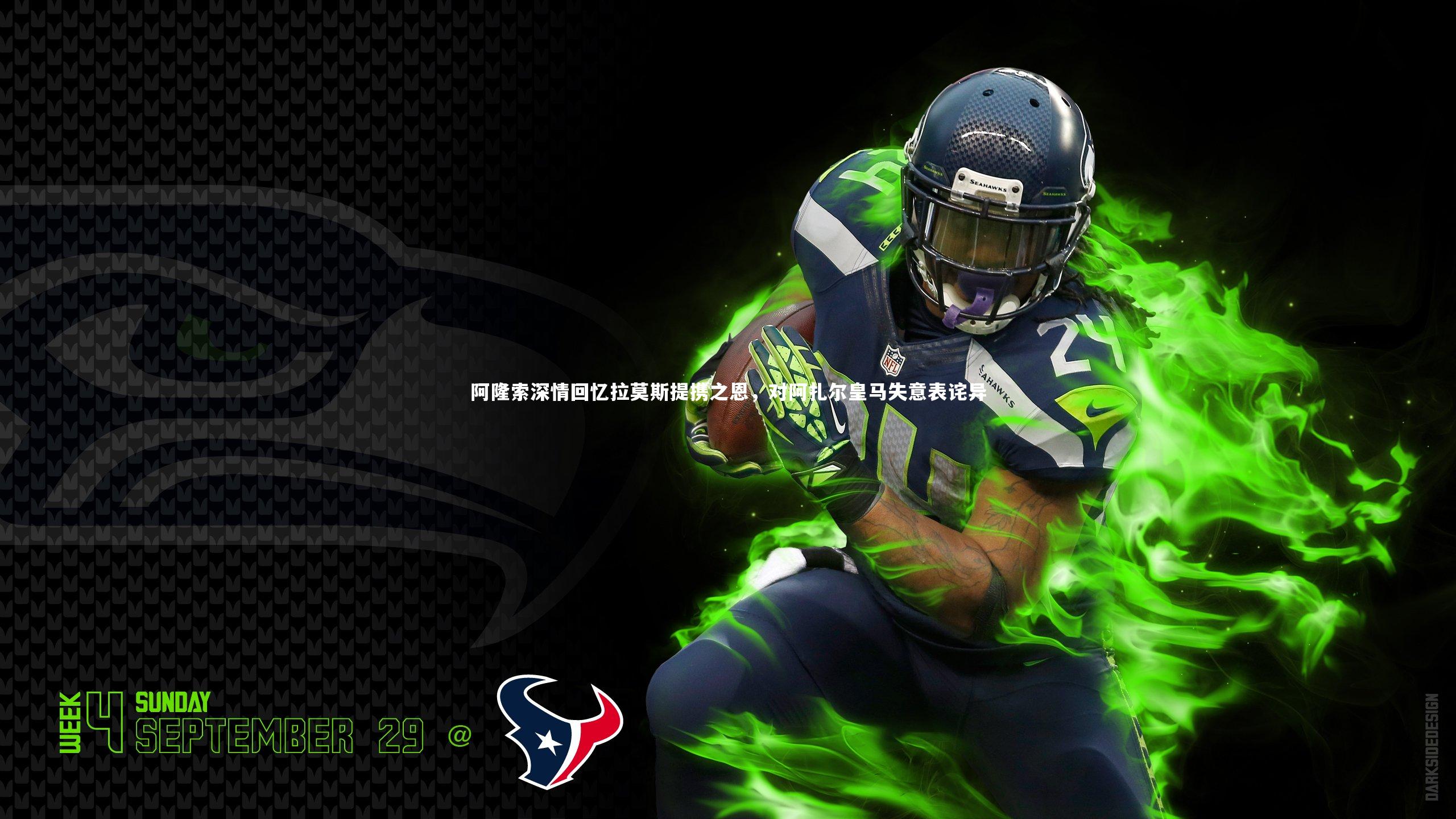 阿隆索深情回忆拉莫斯提携之恩，对阿扎尔皇马失意表诧异