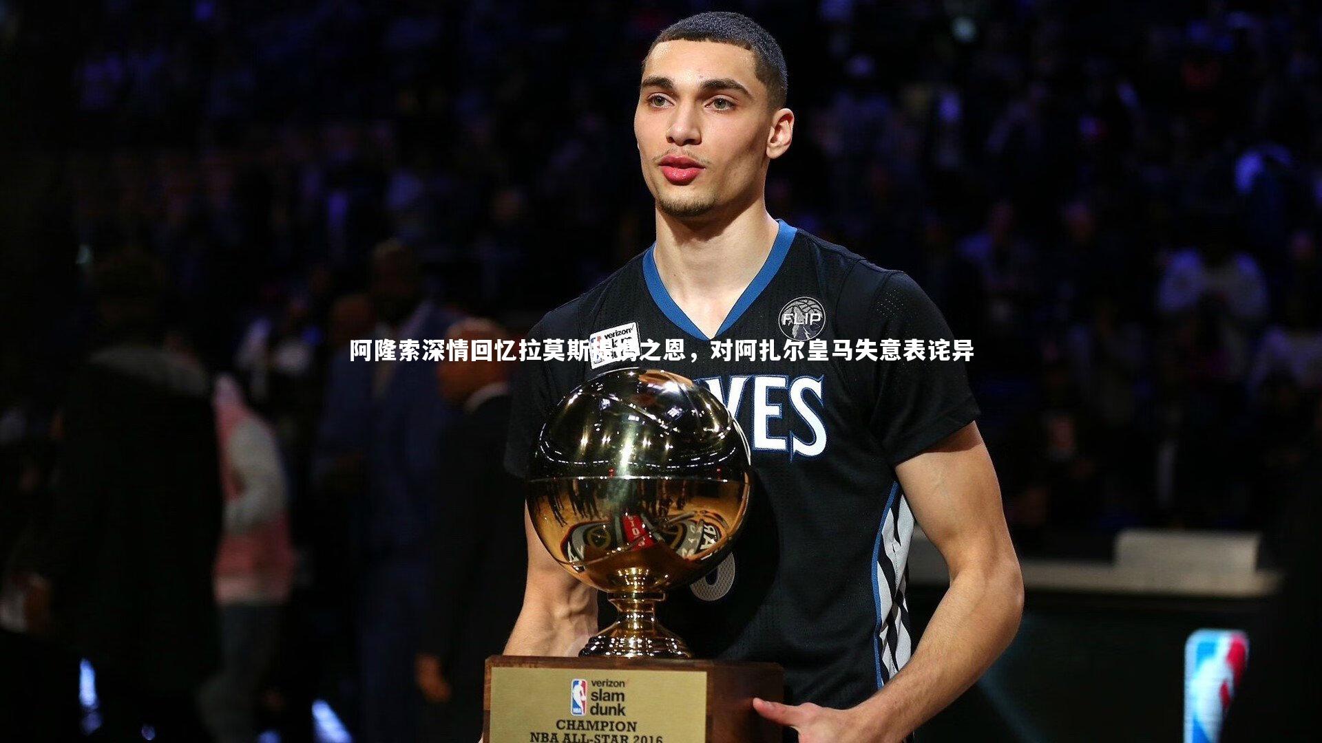 阿隆索深情回忆拉莫斯提携之恩，对阿扎尔皇马失意表诧异