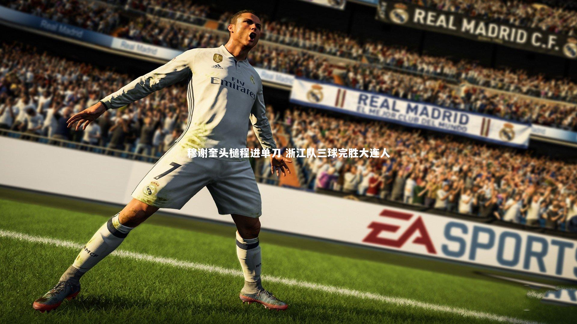 穆谢奎头槌程进单刀 浙江队三球完胜大连人