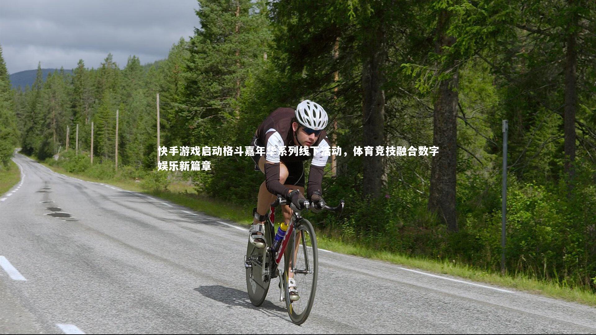 快手游戏启动格斗嘉年华系列线下活动，体育竞技融合数字娱乐新篇章