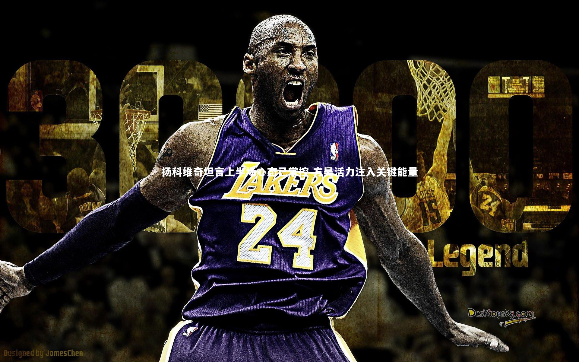 友博体育平台官网:扬科维奇坦言上半场心态已掌控 方昊活力注入关键能量