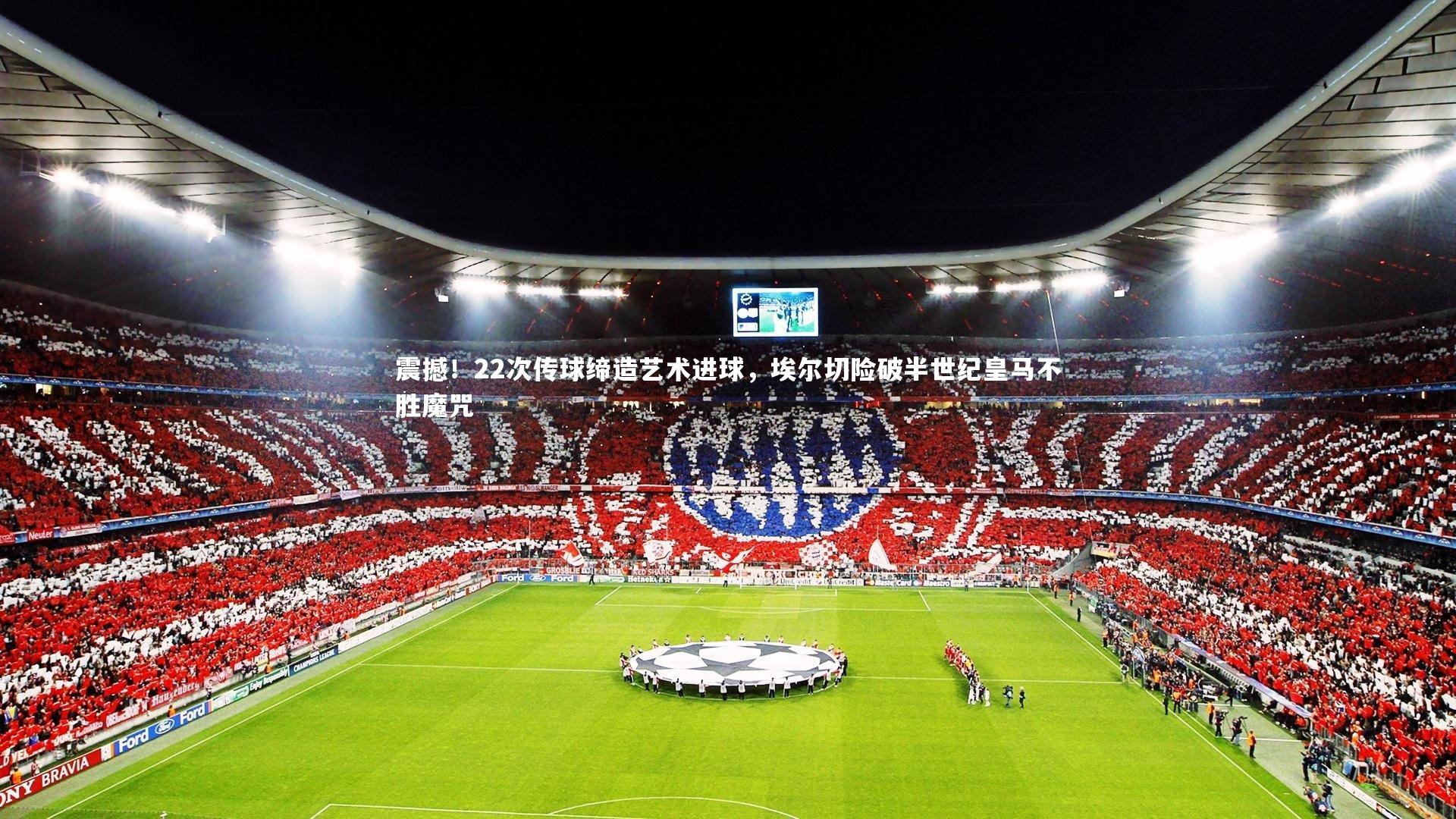 友博体育网页版_震撼!22次传球缔造艺术进球,埃尔切险破半世纪皇马不胜魔咒