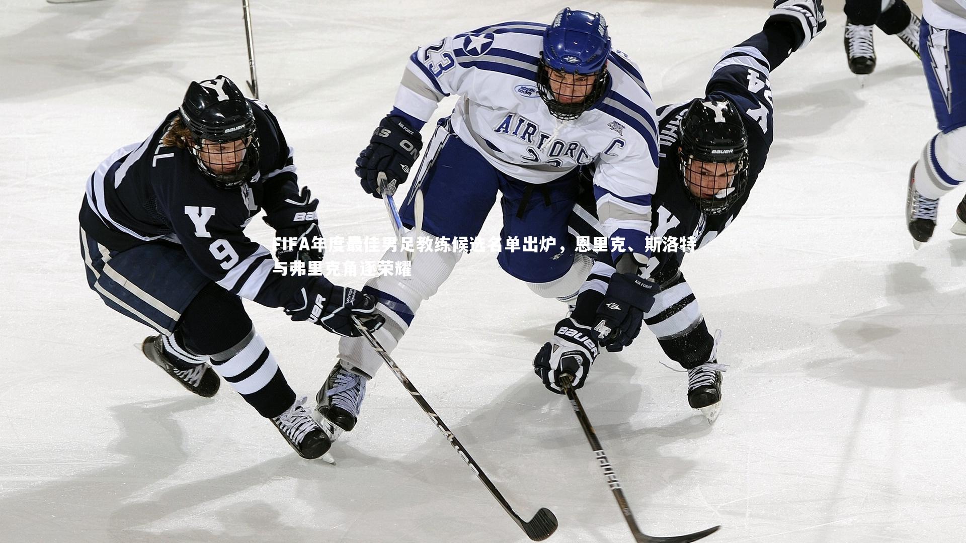 友博体育官网_FIFA年度最佳男足教练候选名单出炉,恩里克、斯洛特与弗里克角逐荣耀