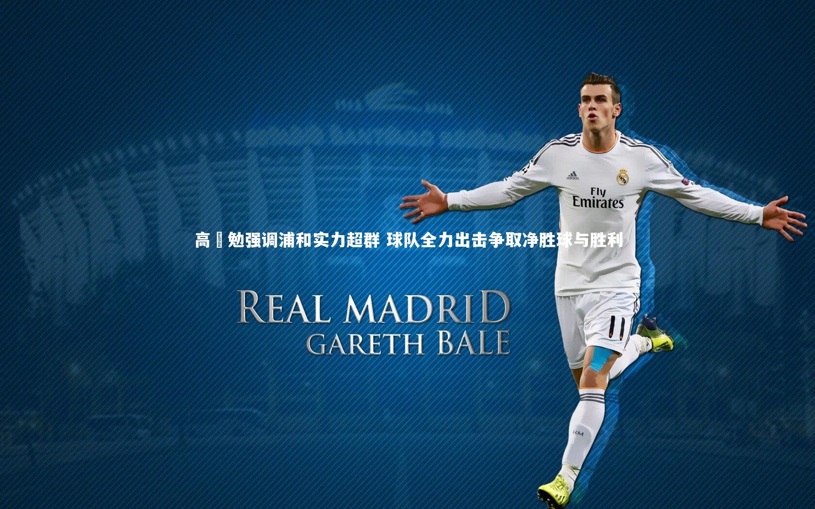 高畠勉强调浦和实力超群 球队全力出击争取净胜球与胜利