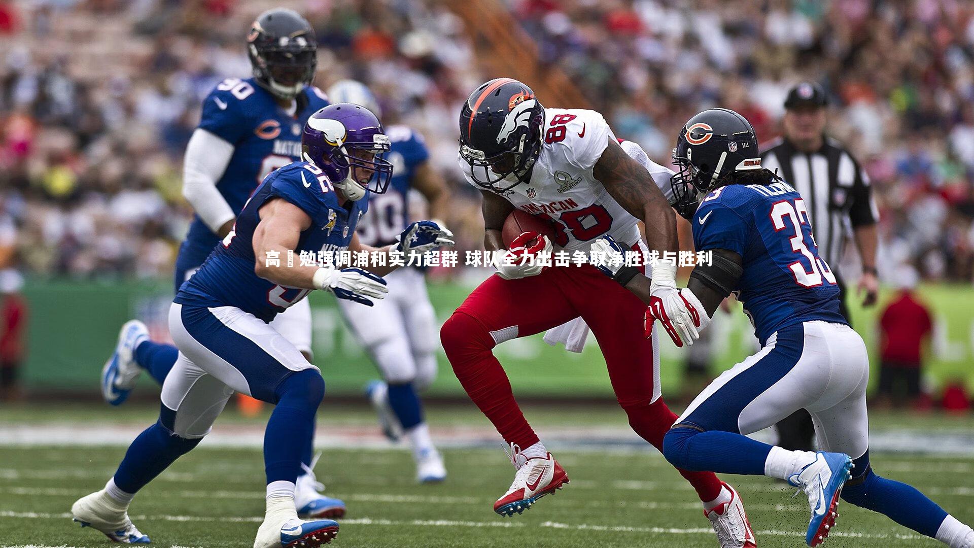 高畠勉强调浦和实力超群 球队全力出击争取净胜球与胜利