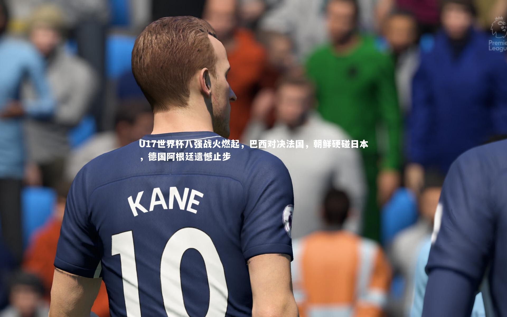 【友博体育网页版】U17世界杯八强战火燃起,巴西对决法国,朝鲜硬碰日本,德国阿根廷遗憾止步