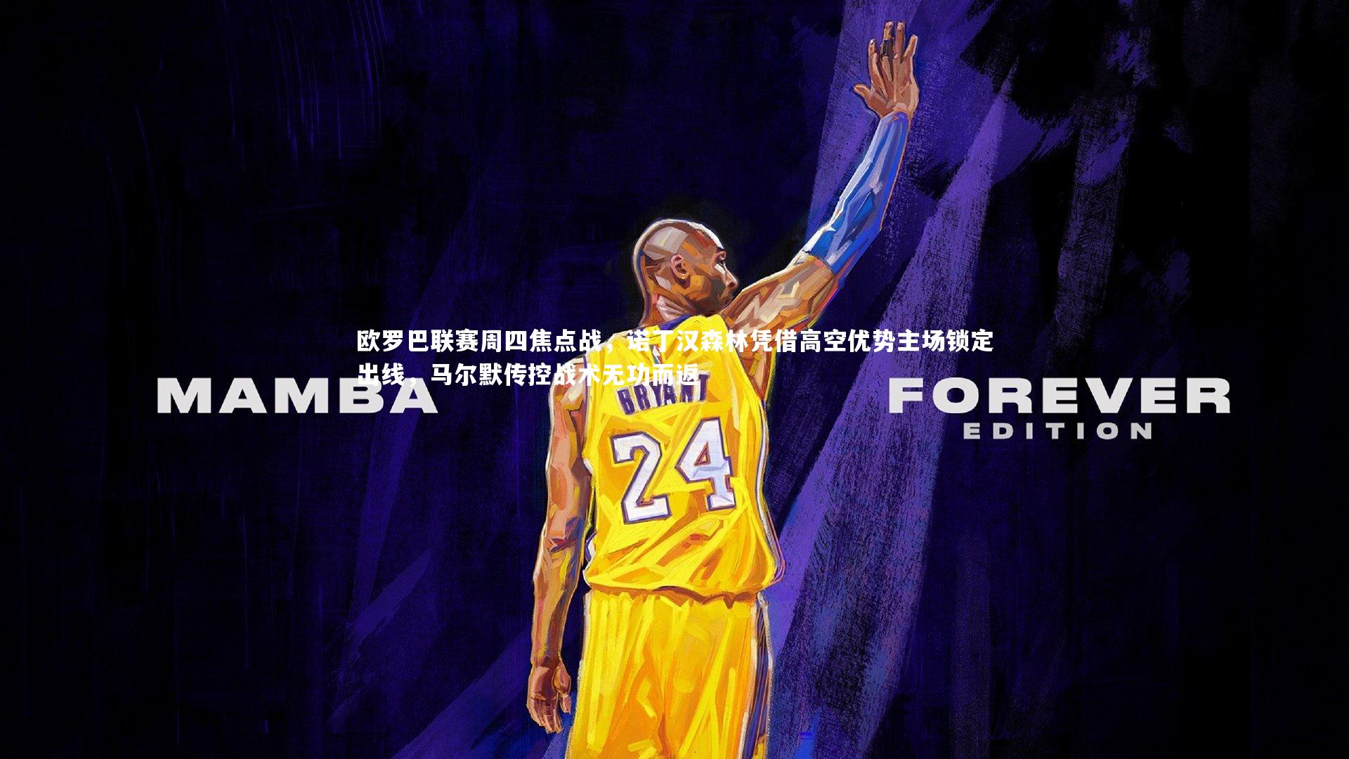 友博体育app-欧罗巴联赛周四焦点战,诺丁汉森林凭借高空优势主场锁定出线,马尔默传控战术无功而返