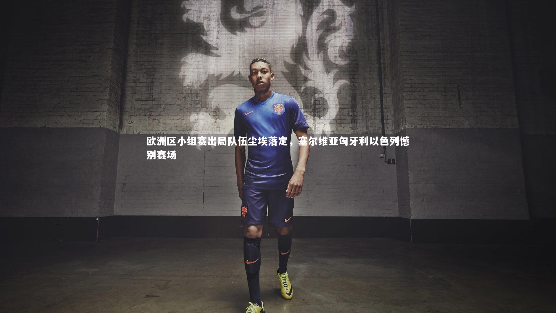 友博体育网页版_欧洲区小组赛出局队伍尘埃落定,塞尔维亚匈牙利以色列憾别赛场