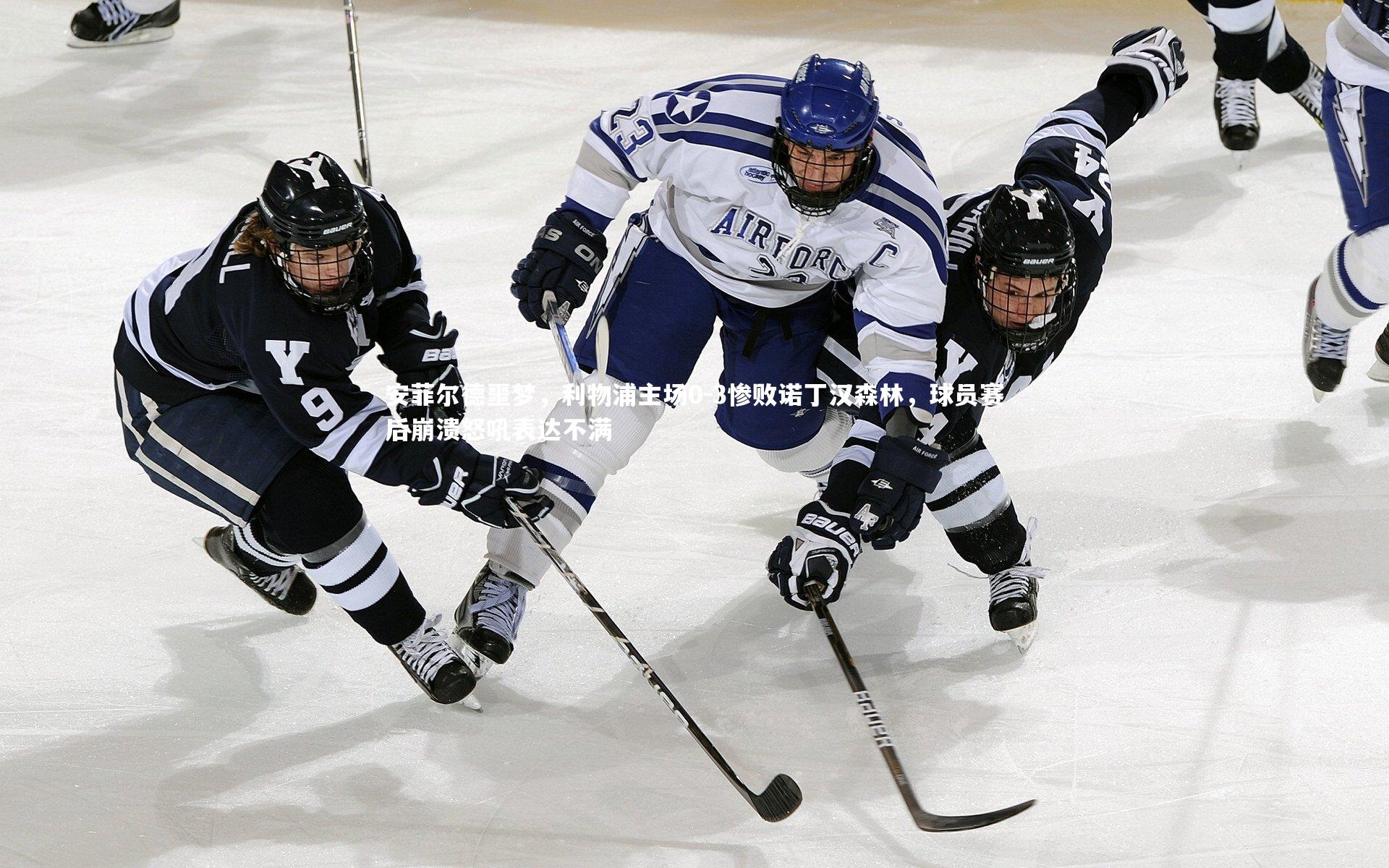 友博体育官网:安菲尔德噩梦,利物浦主场0-3惨败诺丁汉森林,球员赛后崩溃怒吼表达不满