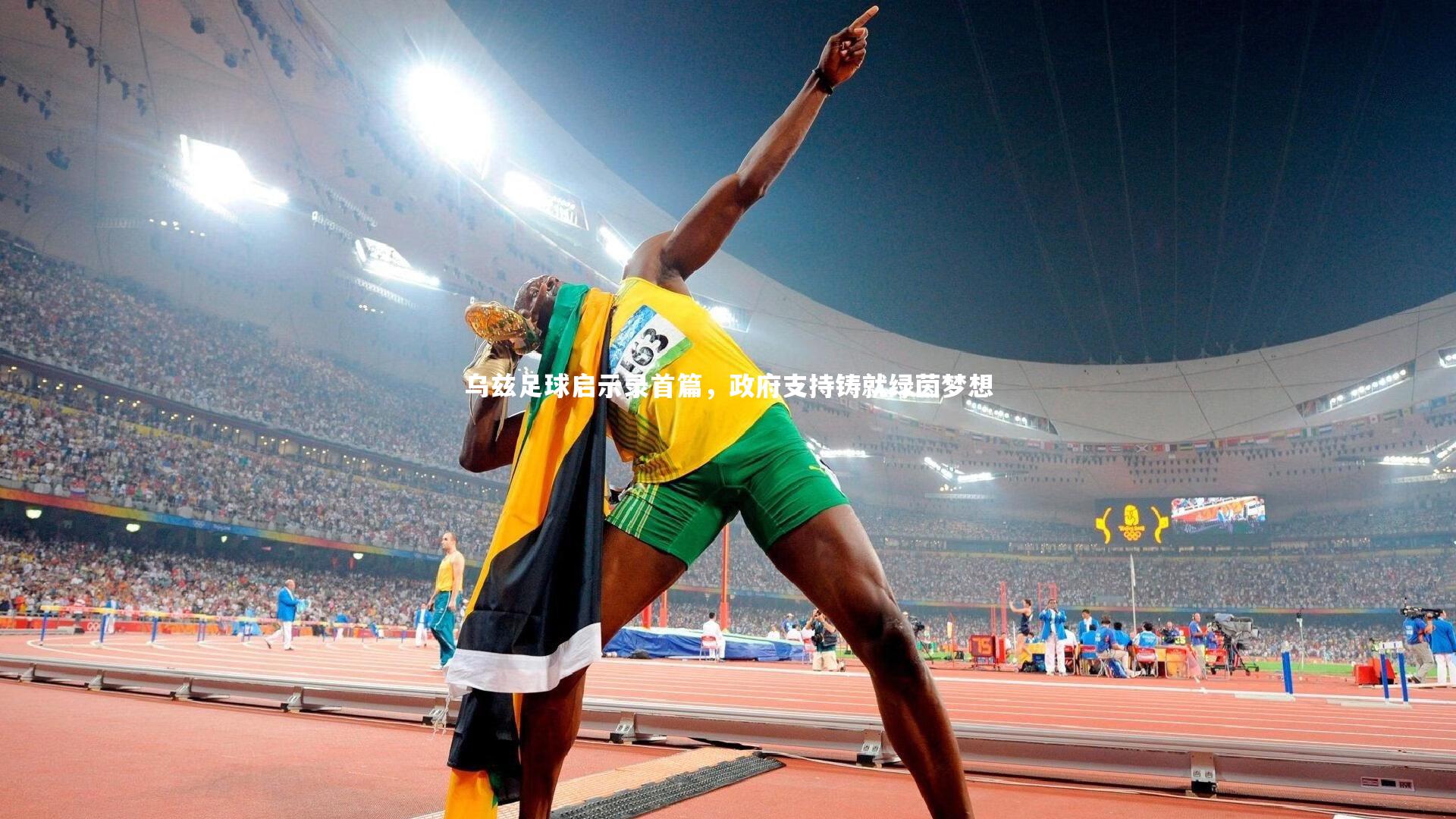 【友博体育app】乌兹足球启示录首篇,政府支持铸就绿茵梦想