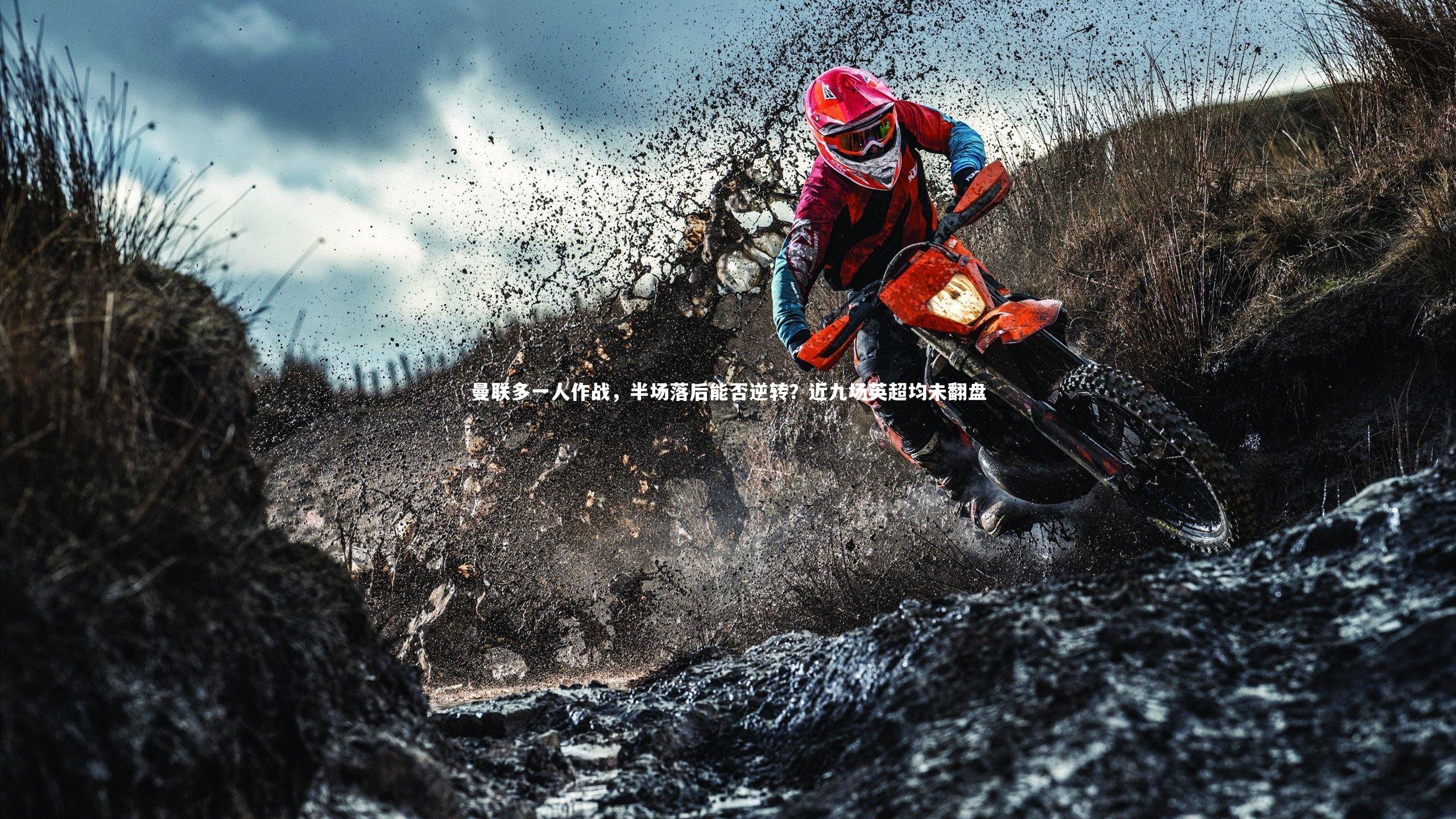 友博体育网页版|曼联多一人作战,半场落后能否逆转?近九场英超均未翻盘