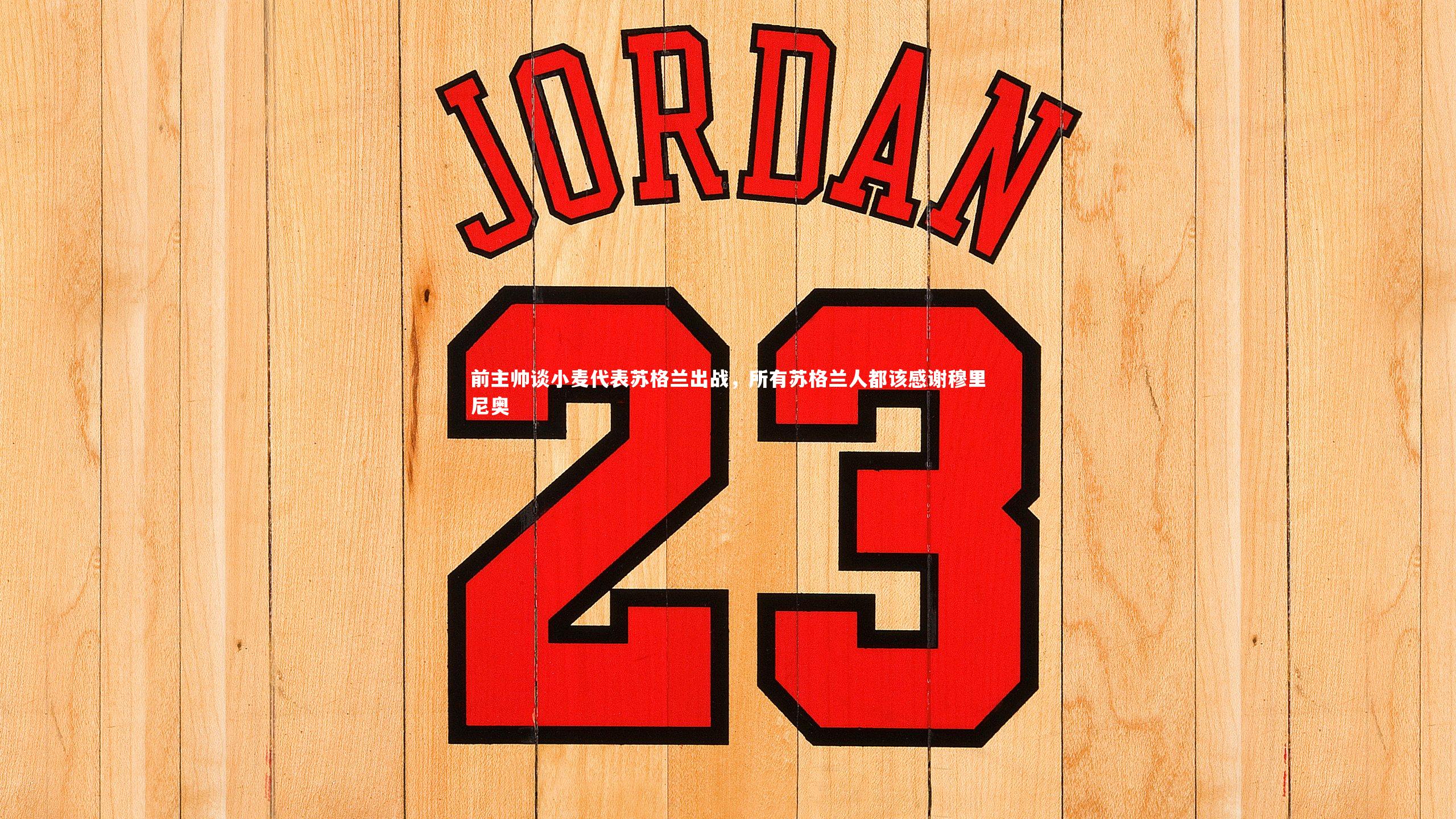 友博体育官网入口_前主帅谈小麦代表苏格兰出战,所有苏格兰人都该感谢穆里尼奥