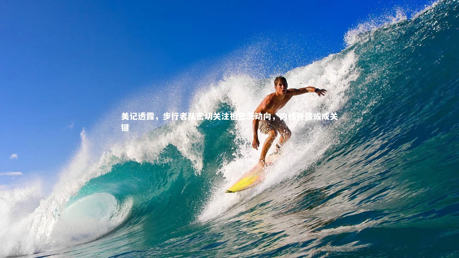 友博体育官网-美记透露，步行者队密切关注祖巴茨动向，内线补强或成关键