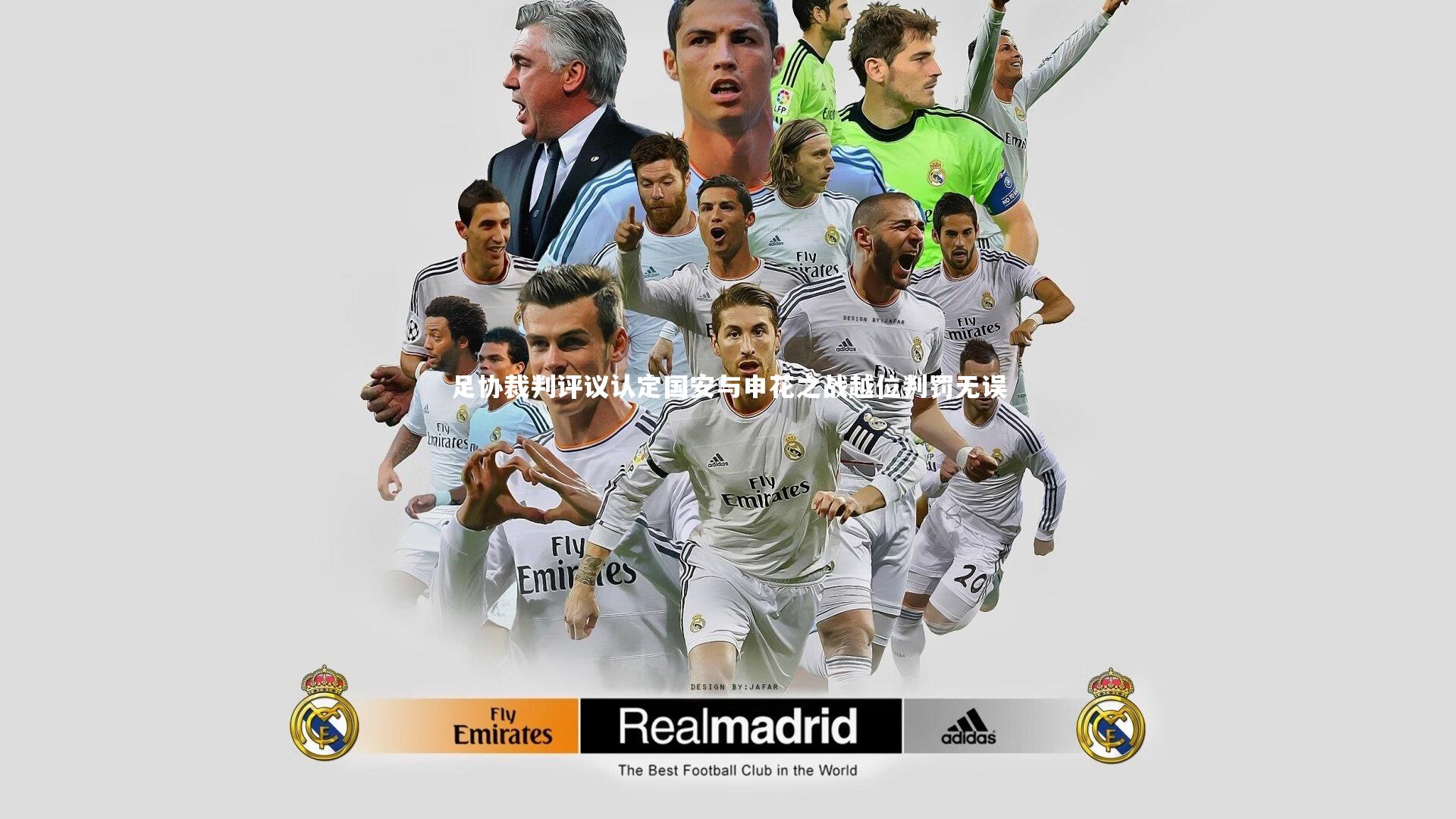 足协裁判评议认定国安与申花之战越位判罚无误