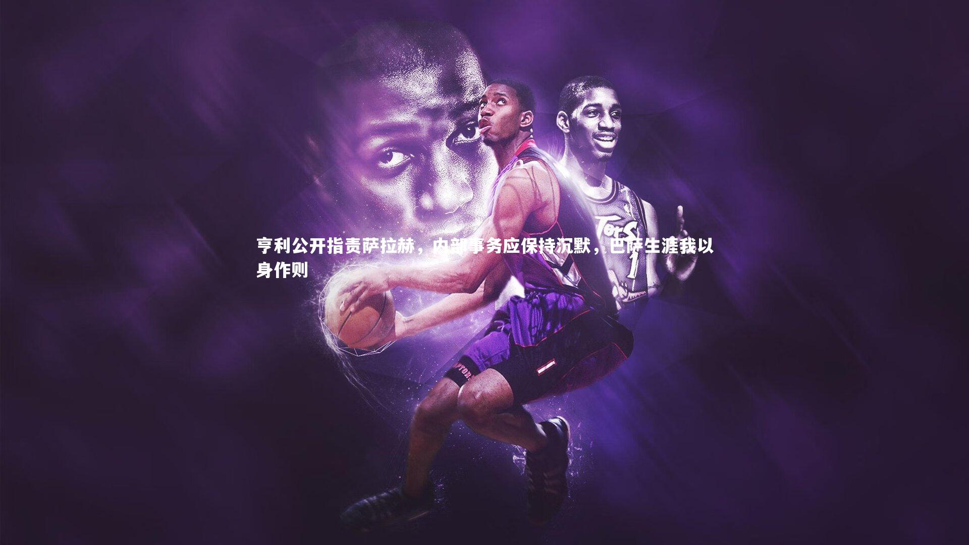 亨利公开指责萨拉赫，内部事务应保持沉默，巴萨生涯我以身作则