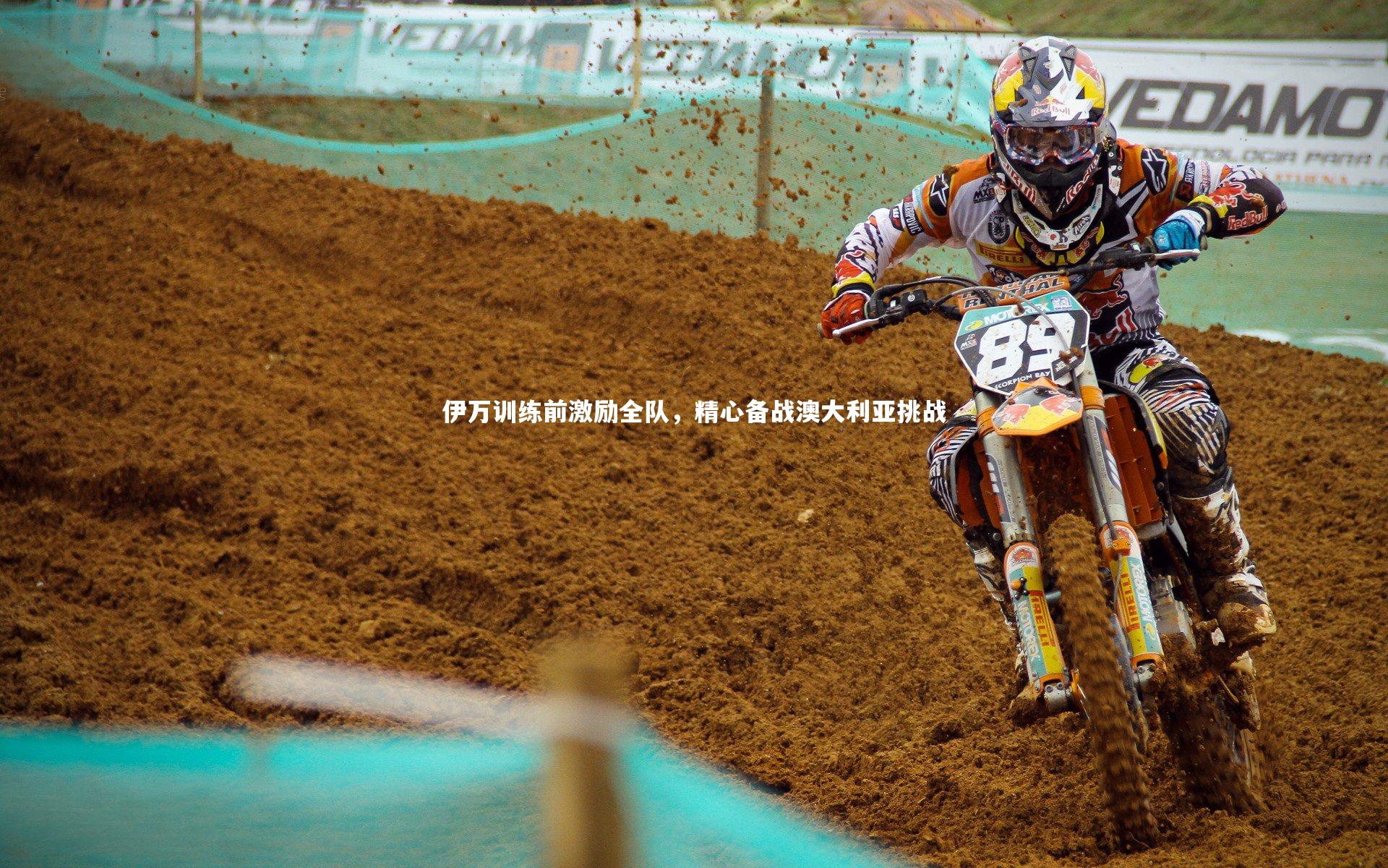 友博体育网页版-伊万训练前激励全队，精心备战澳大利亚挑战