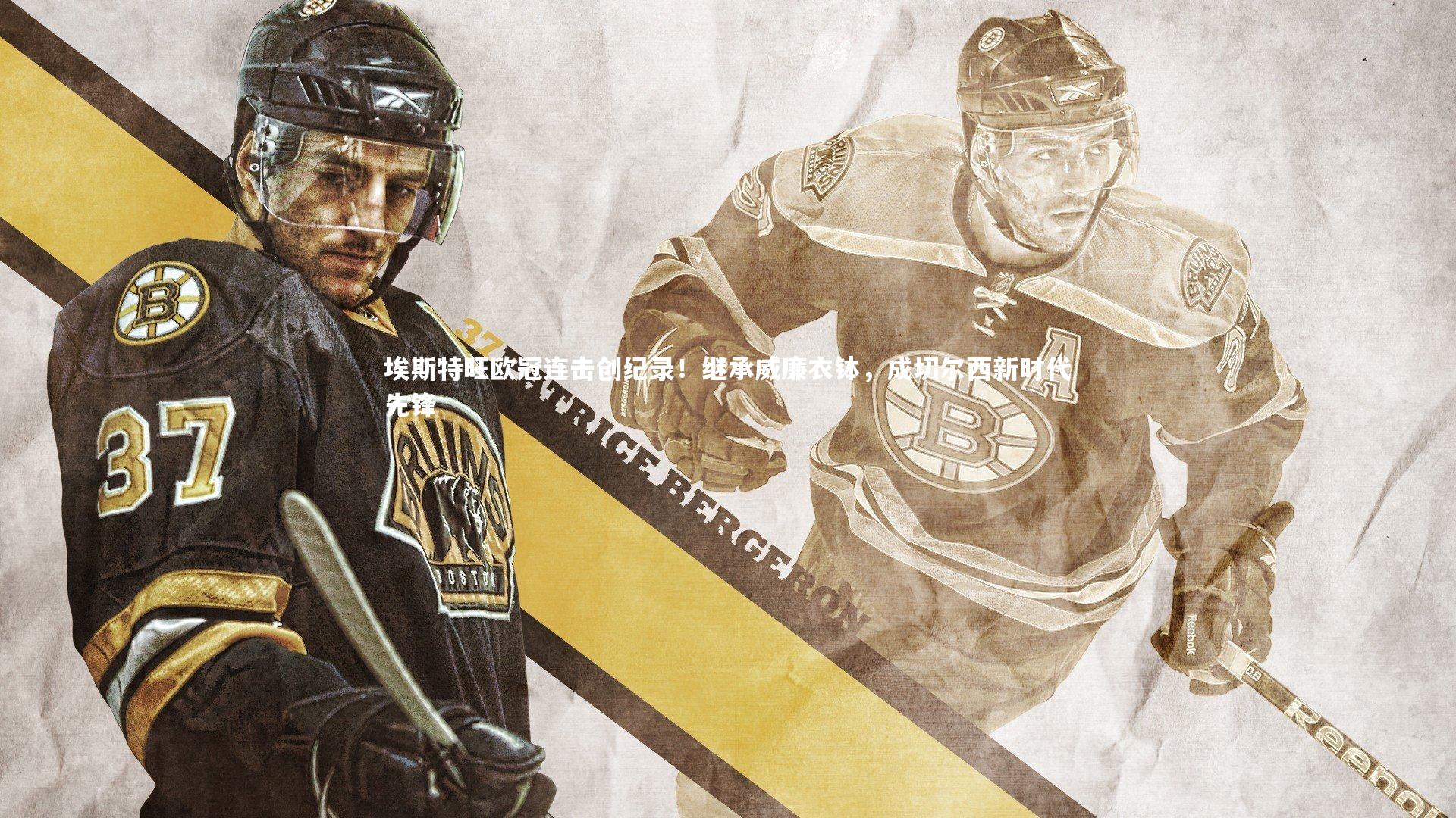 埃斯特旺欧冠连击创纪录！继承威廉衣钵，成切尔西新时代先锋