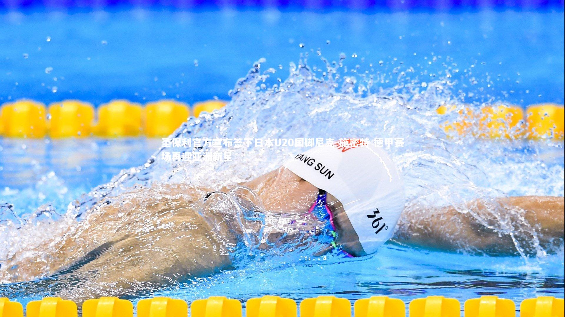 友博体育app：圣保利官方宣布签下日本U20国脚尼克-施密特 德甲赛场再迎亚洲新星