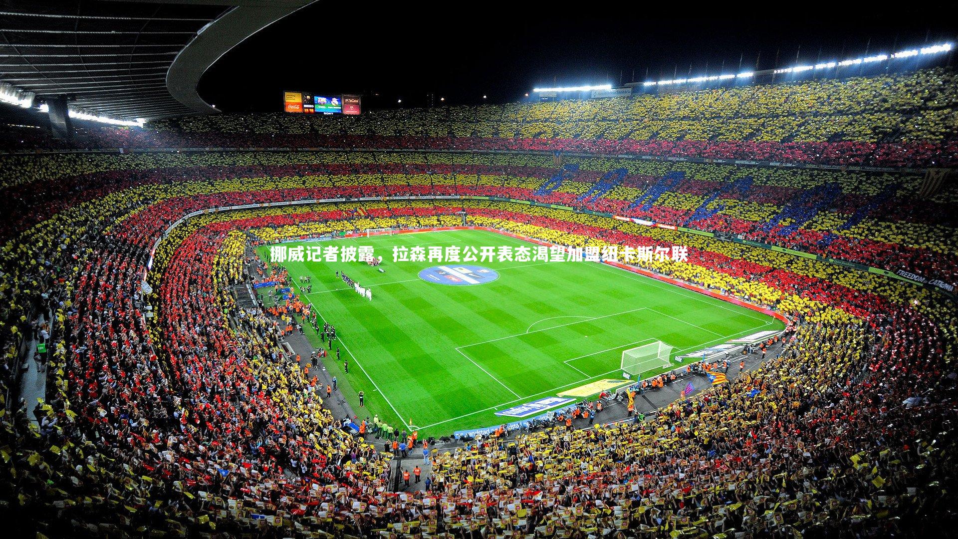 挪威记者披露，拉森再度公开表态渴望加盟纽卡斯尔联