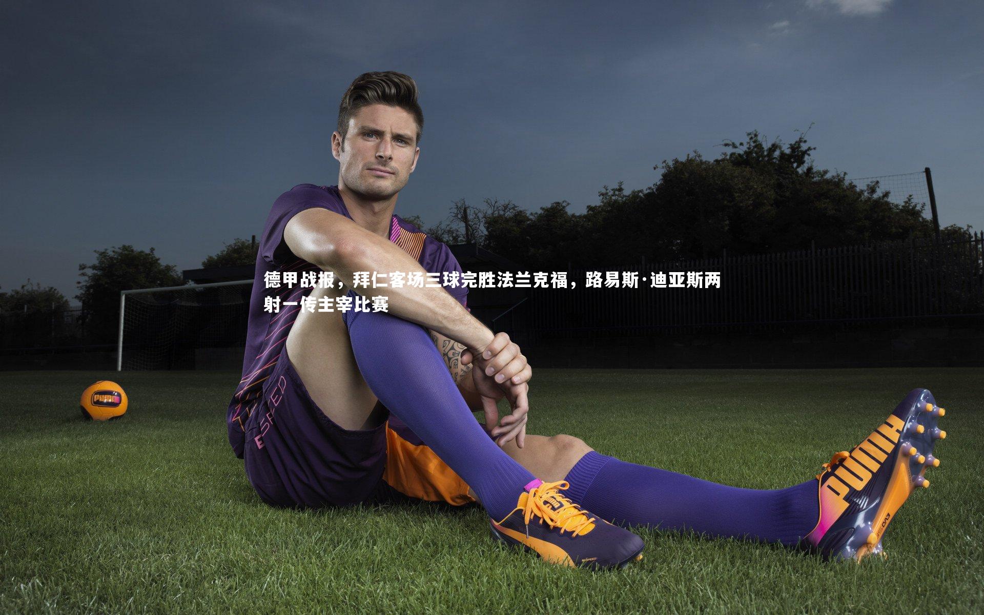 友博体育官网入口|德甲战报，拜仁客场三球完胜法兰克福，路易斯·迪亚斯两射一传主宰比赛