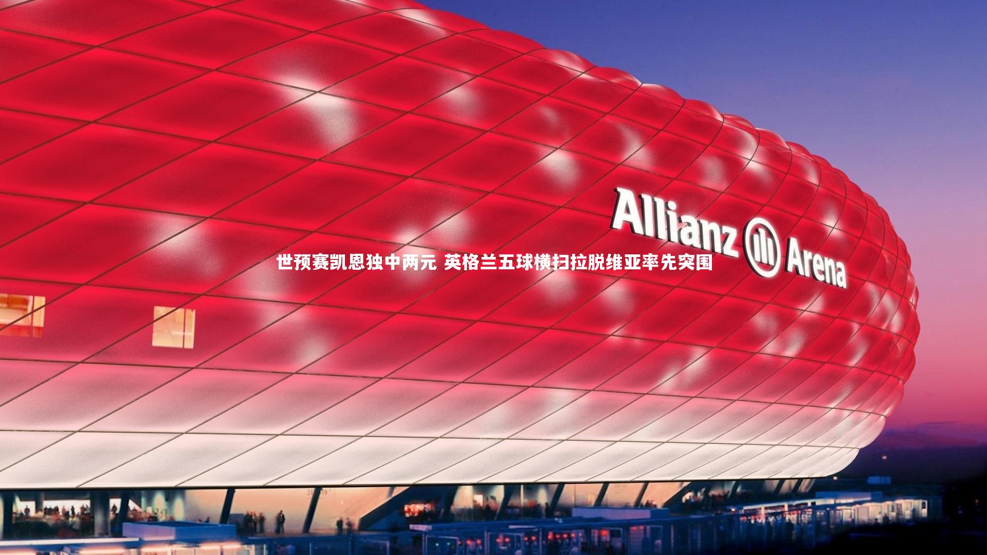 友博体育官网入口|世预赛凯恩独中两元 英格兰五球横扫拉脱维亚率先突围