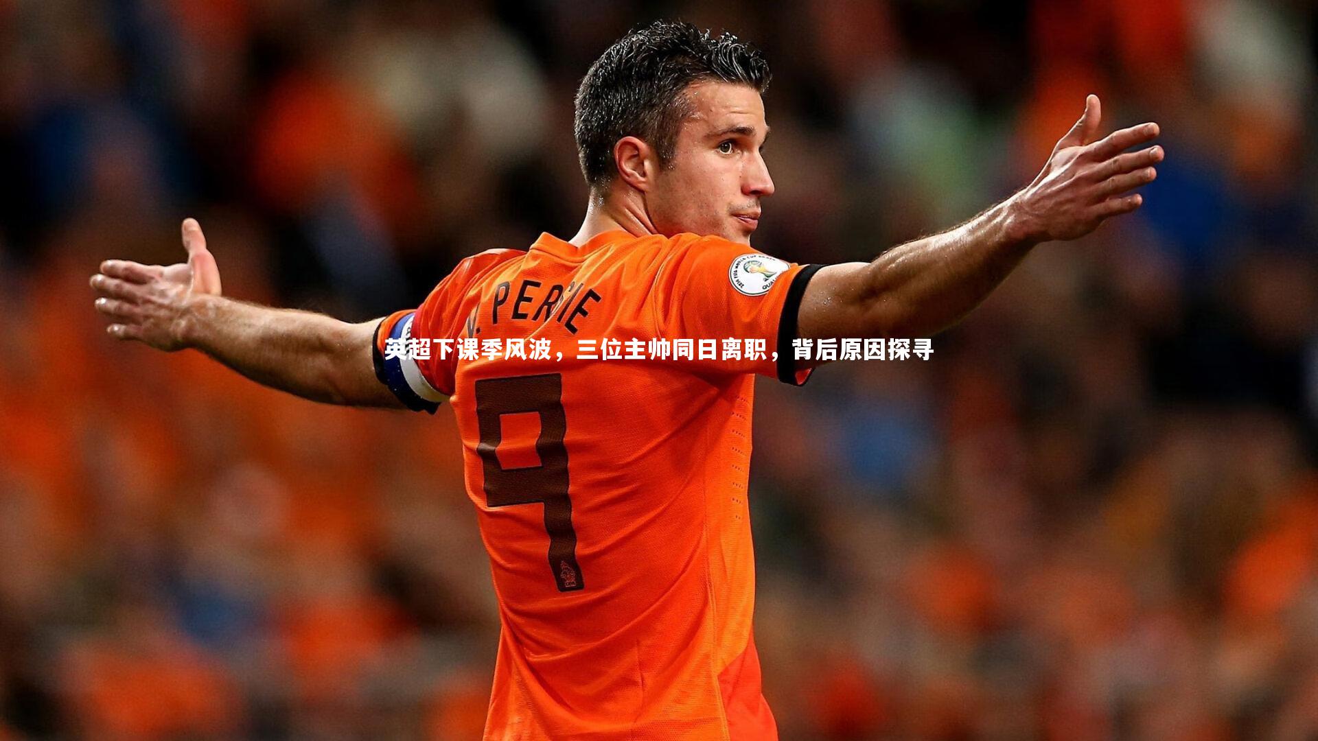 【友博体育app】英超下课季风波，三位主帅同日离职，背后原因探寻