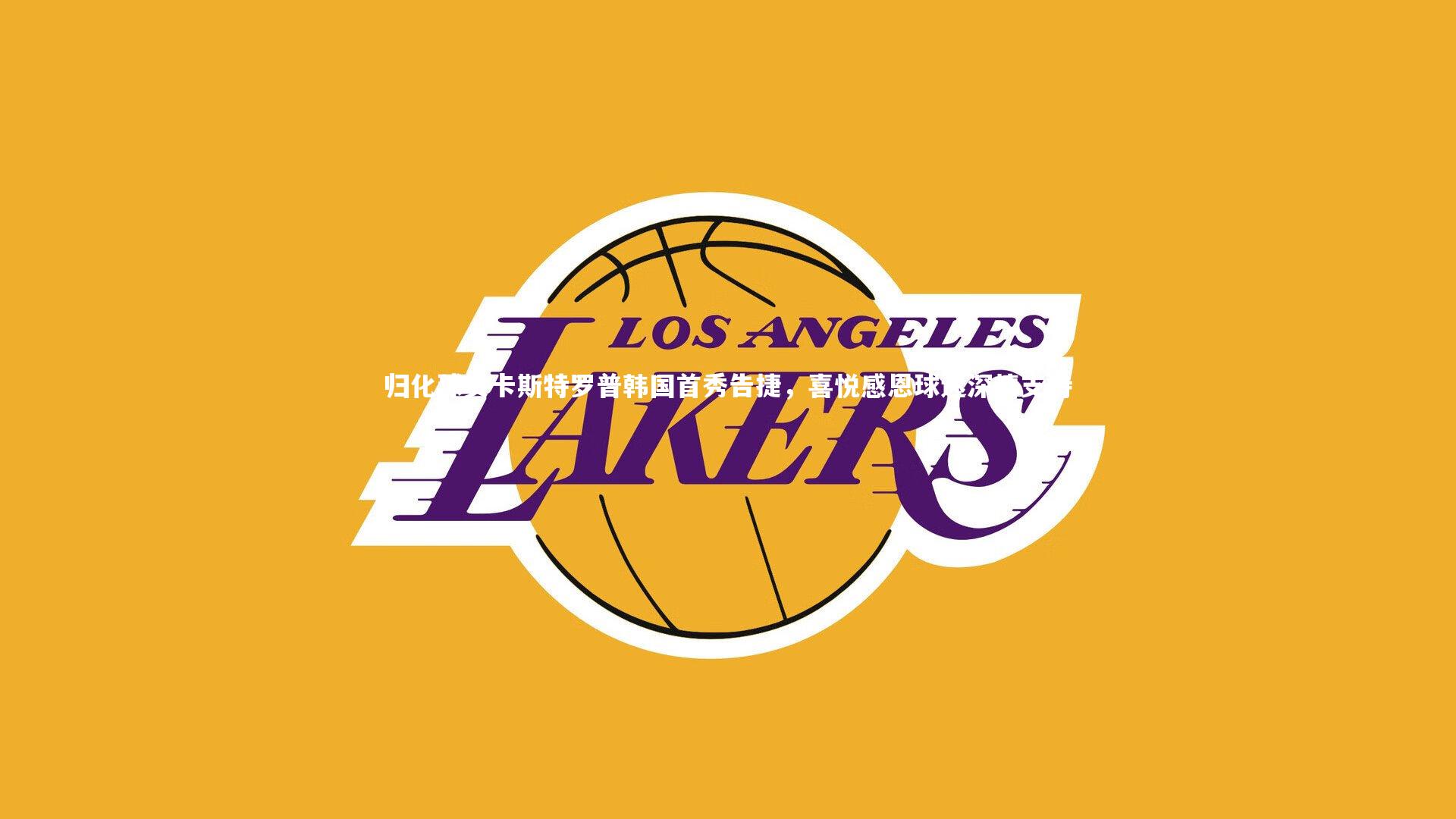 友博体育网页版|归化球员卡斯特罗普韩国首秀告捷，喜悦感恩球迷深情支持