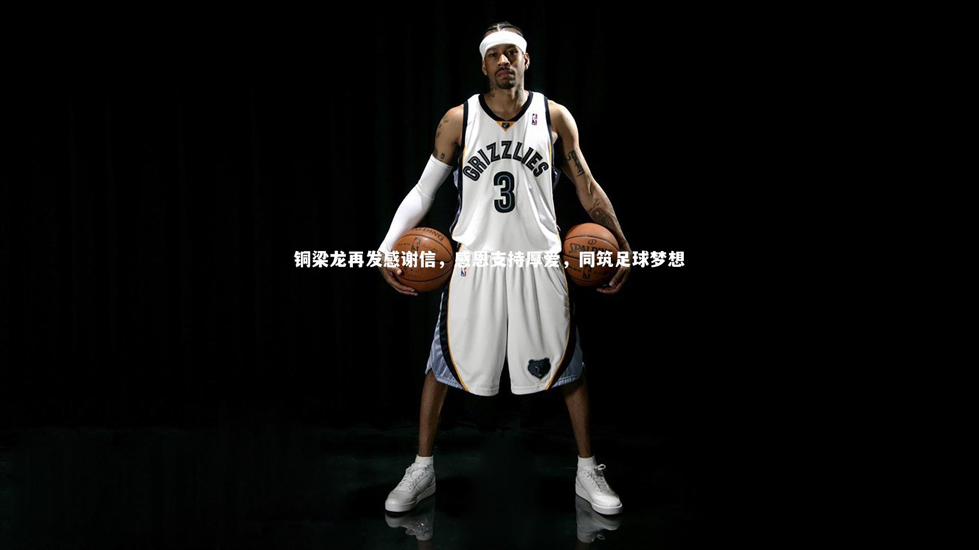 友博体育网页版|铜梁龙再发感谢信，感恩支持厚爱，同筑足球梦想