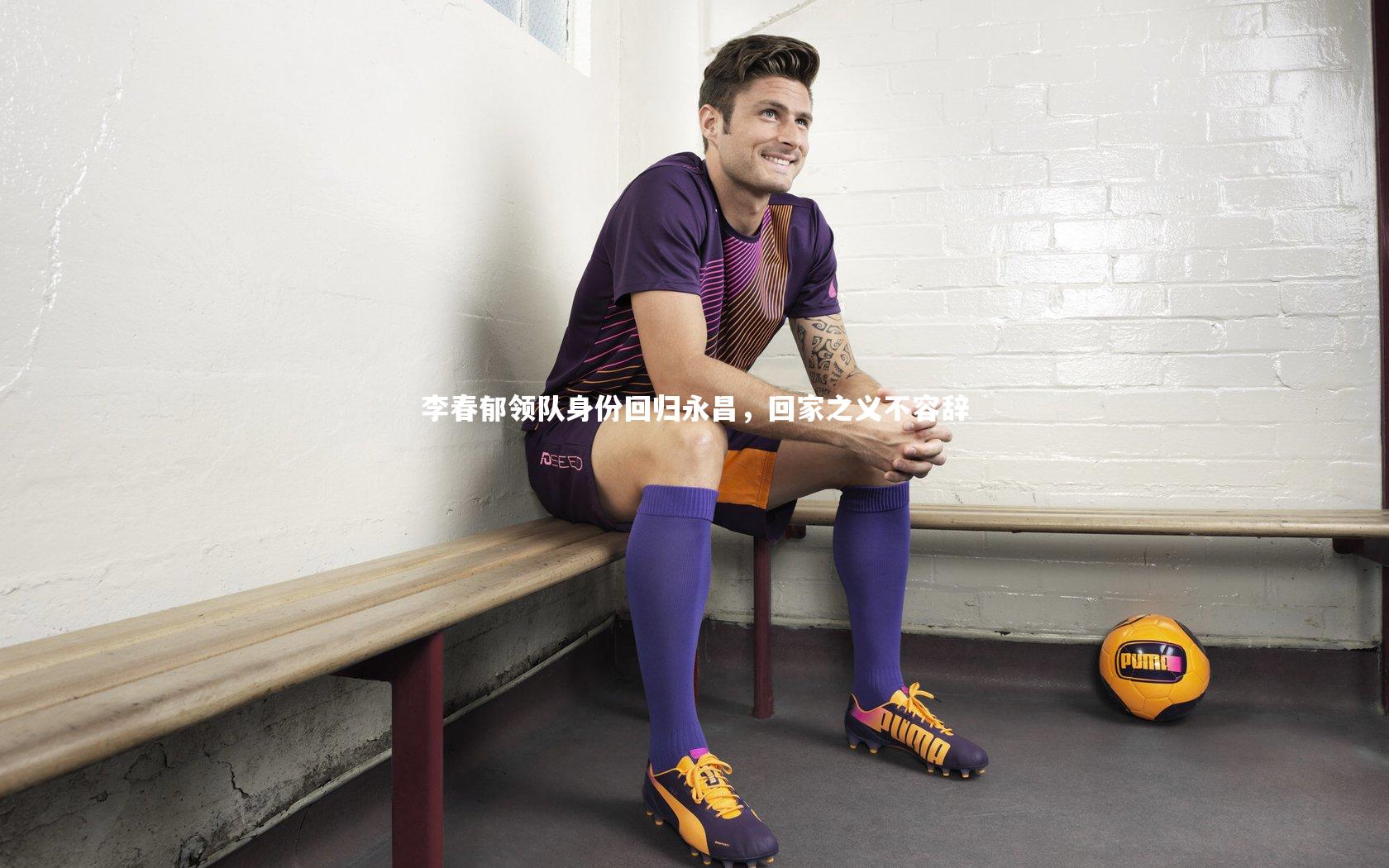 友博体育平台官网-李春郁领队身份回归永昌，回家之义不容辞