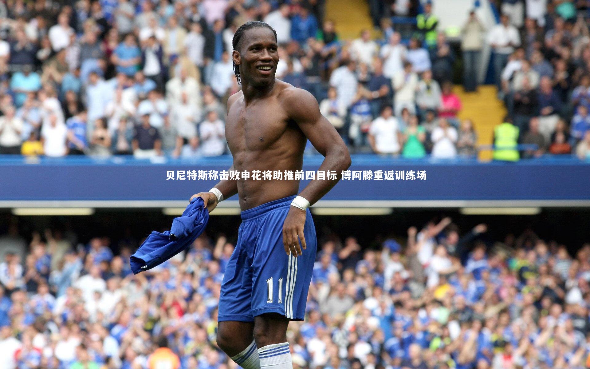 贝尼特斯称击败申花将助推前四目标 博阿滕重返训练场