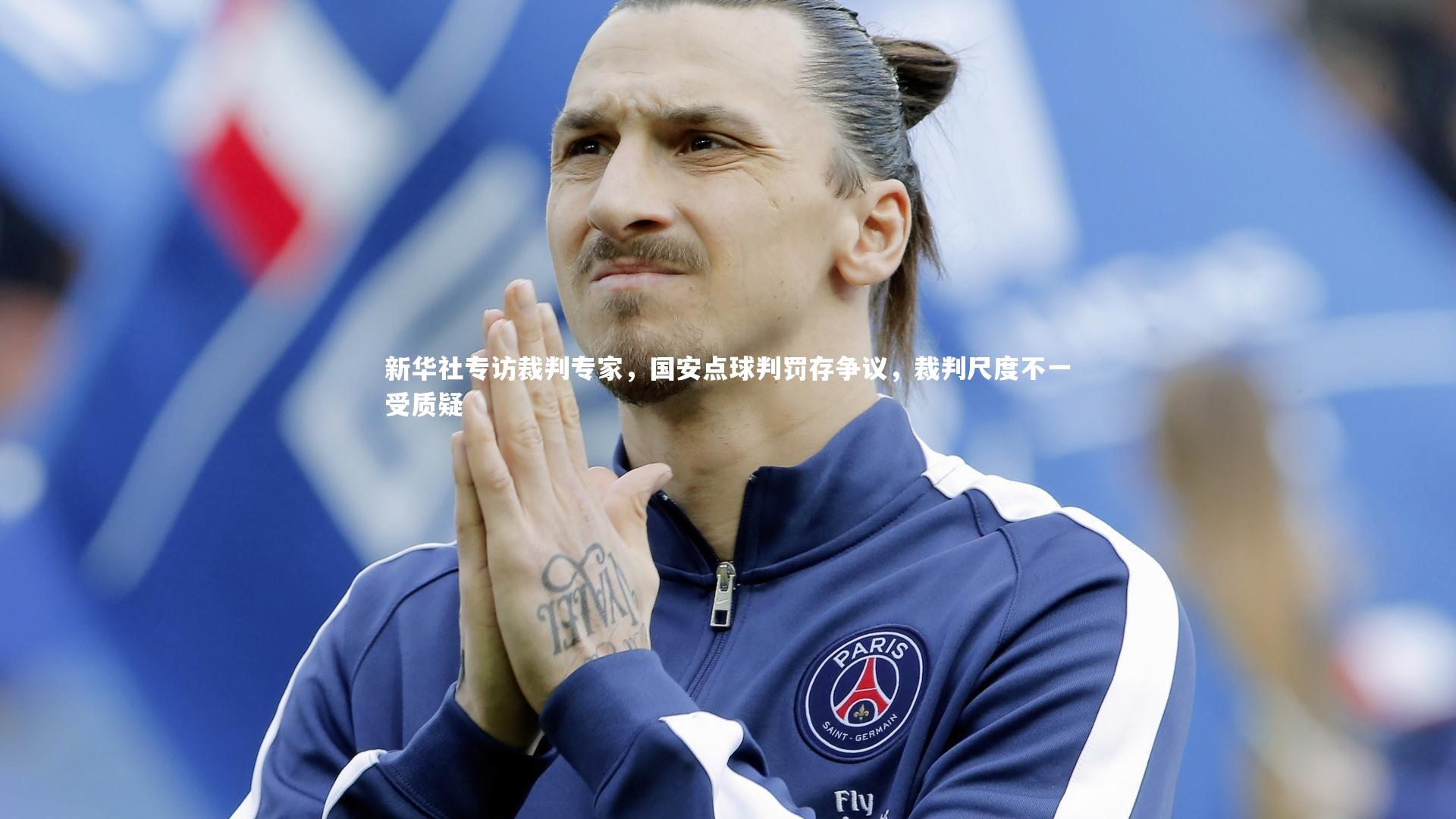 新华社专访裁判专家，国安点球判罚存争议，裁判尺度不一受质疑