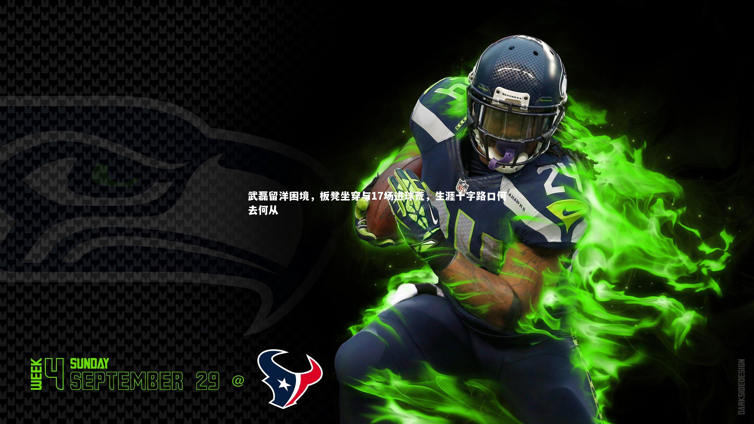 武磊留洋困境，板凳坐穿与17场进球荒，生涯十字路口何去何从