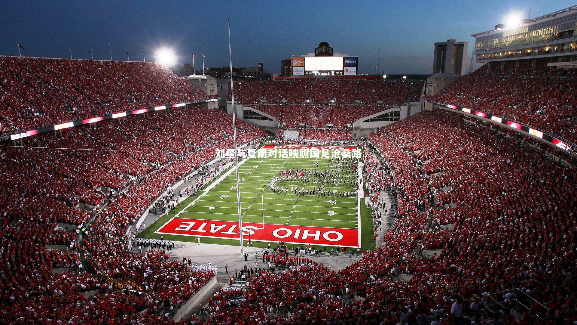 刘星与夏雨对话映照国足沧桑路