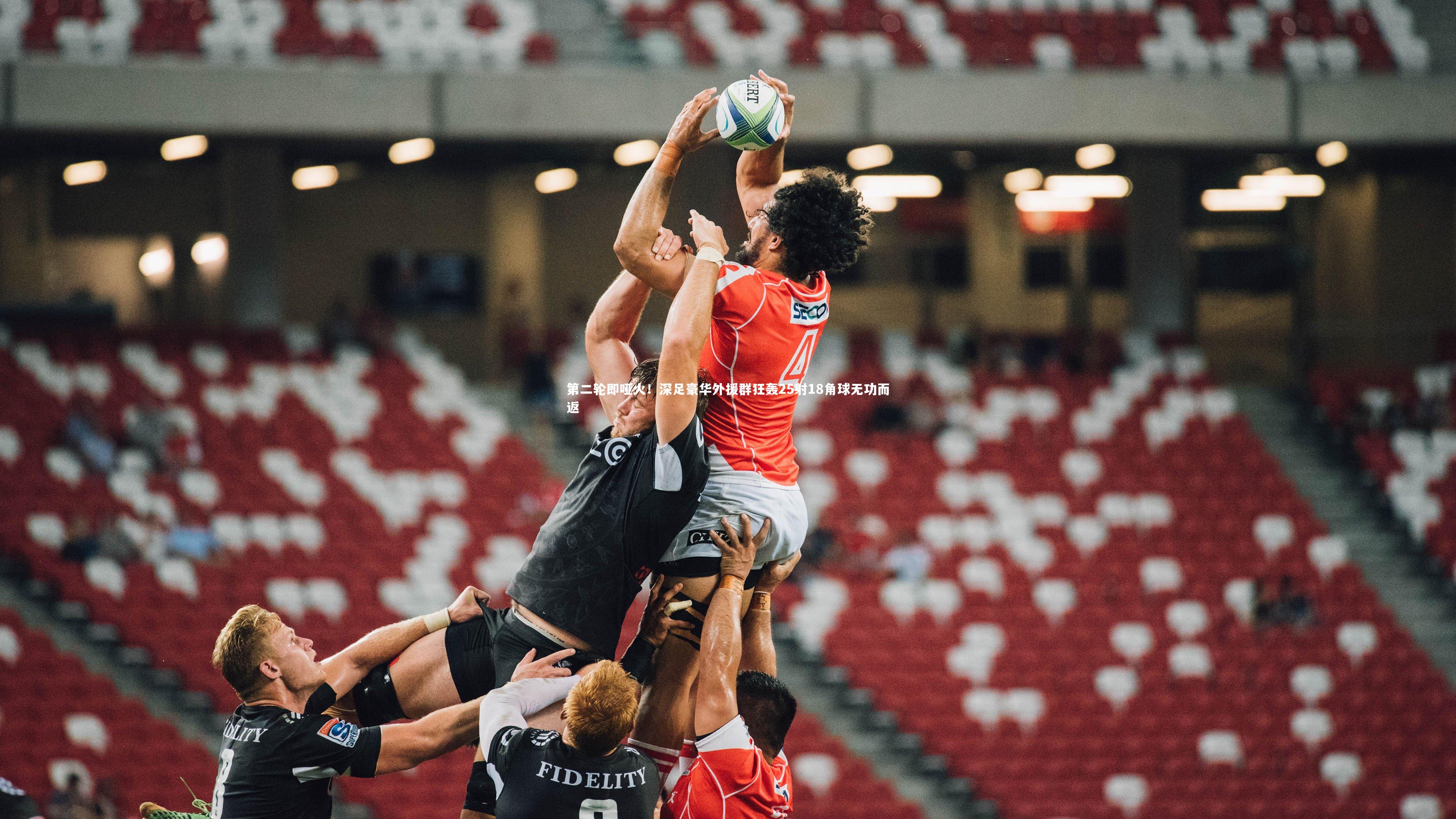 友博体育平台官网|第二轮即哑火!深足豪华外援群狂轰25射18角球无功而返