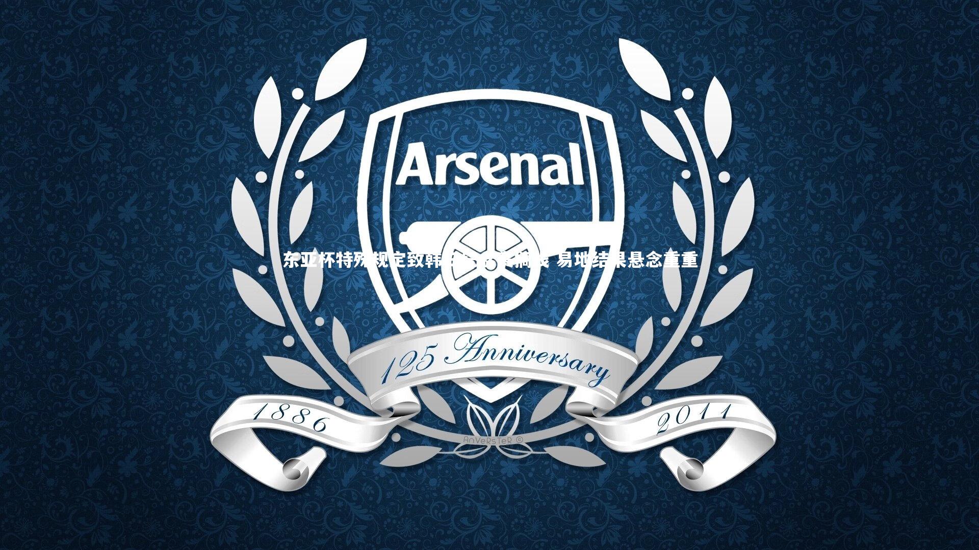 东亚杯特殊规定致韩日纪念赛搁浅 易地结果悬念重重