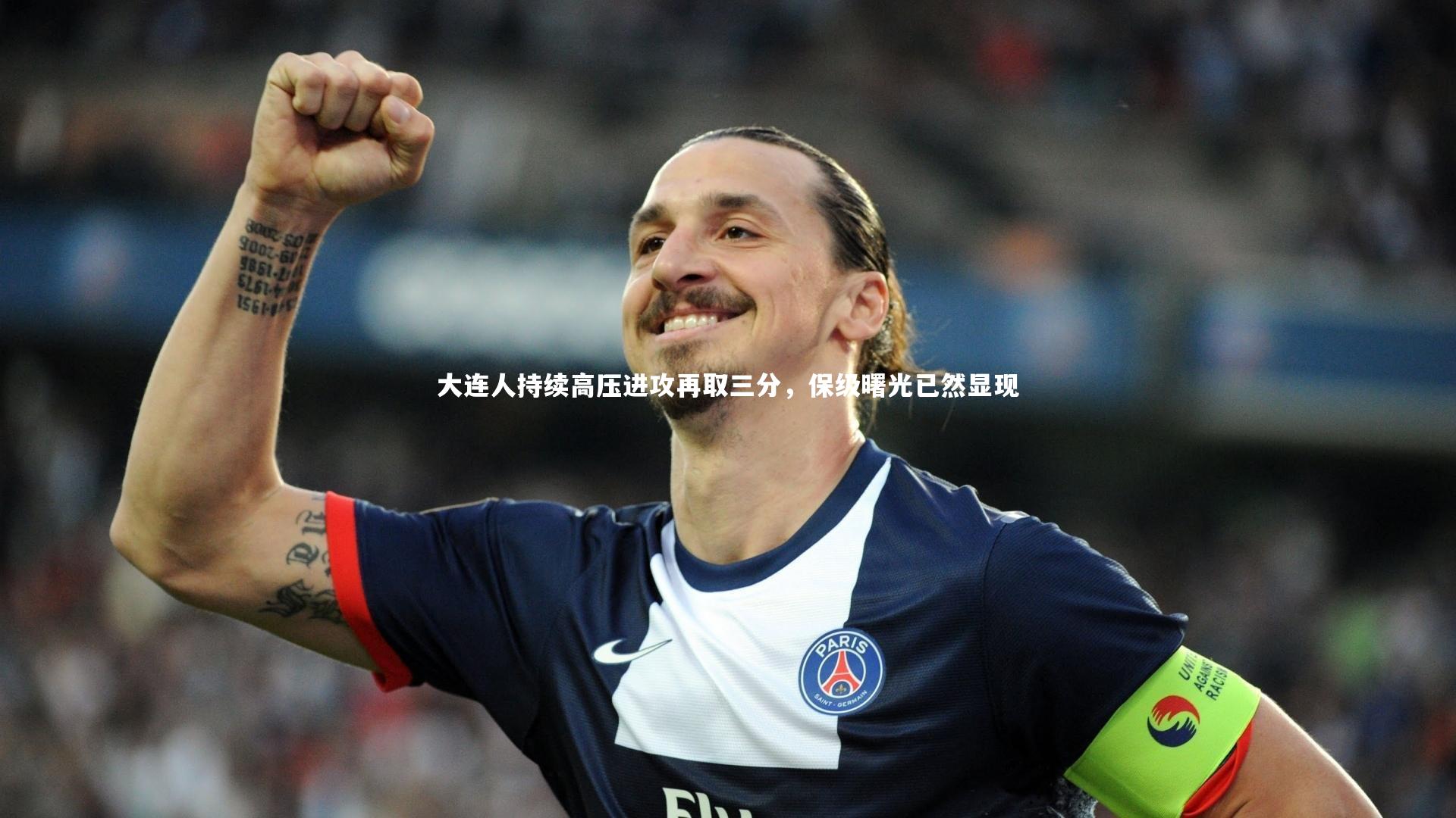 大连人持续高压进攻再取三分，保级曙光已然显现